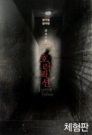 [체험판] 호러픽션