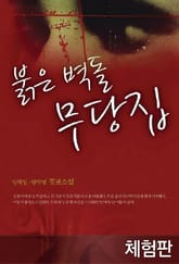 [체험판] 붉은 벽돌 무당집 표지 이미지