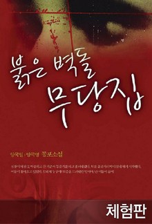 [체험판] 붉은 벽돌 무당집