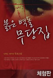 [체험판] 붉은 벽돌 무당집