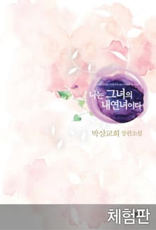 [체험판] 나는 그녀의 내연녀이다