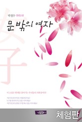 [체험판] 문 밖의 여자 표지 이미지