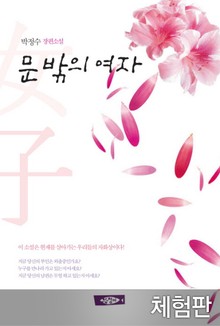 [체험판] 문 밖의 여자