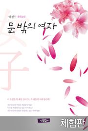 [체험판] 문 밖의 여자