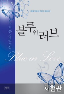 [체험판] 블루 인 러브