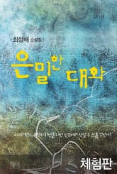 [체험판] 은밀한 대화 표지 이미지