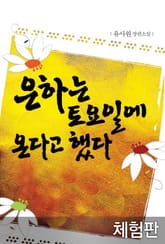 [체험판] 은하는 토요일에 온다고 했다 표지 이미지