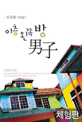 [체험판] 이층 왼쪽 방 남자 표지 이미지