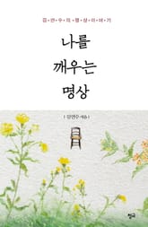 개정판 | 나를 깨우는 명상 표지 이미지