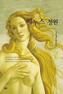 베누스 정원