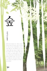 숲 표지 이미지