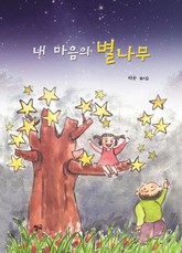 내 마음의 별나무 표지 이미지