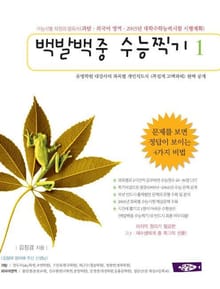 백발백중 수능찍기 1