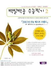 백발백중 수능찍기 2 표지 이미지