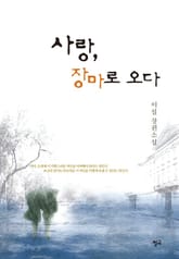 사랑, 장마로 오다 표지 이미지