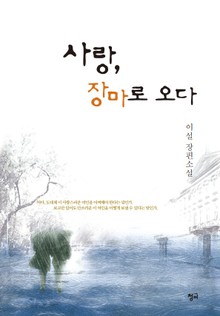 사랑, 장마로 오다