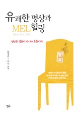 유쾌한 명상과 MEL 힐링 표지 이미지