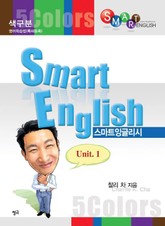 스마트 잉글리시 Unit. 1 표지 이미지