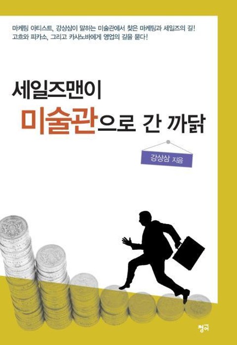 세일즈맨이 미술관으로 간 까닭 표지 이미지