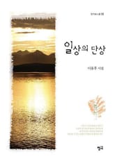 일상의 단상 표지 이미지