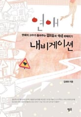 연애 내비게이션 표지 이미지