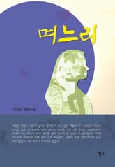 며느리 표지 이미지