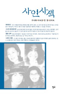 사인사색