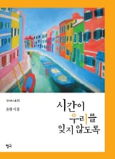 시간이 우리를 잊지 않도록 표지 이미지