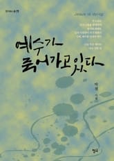 예수가 죽어가고 있다 표지 이미지