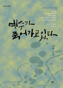 예수가 죽어가고 있다