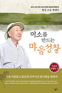 미소를 만드는 마음성찰
