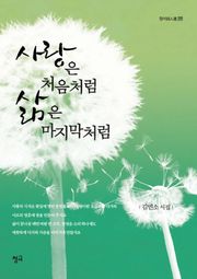 사랑은 처음처럼 삶은 마지막처럼