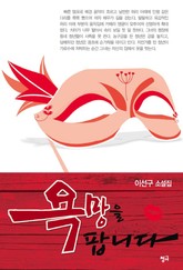 욕망을 팝니다 표지 이미지