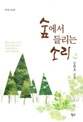 숲에서 들리는 소리 표지 이미지