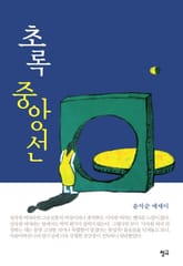 초록 중앙선  표지 이미지