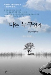 나는 누구인가 표지 이미지