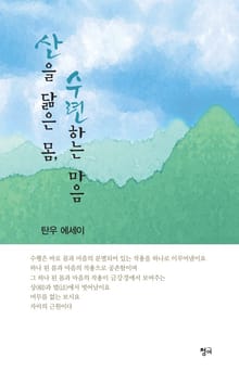 산을 닮은 몸, 수련하는 마음 