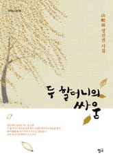 두 할머니의 싸움 표지 이미지