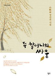 두 할머니의 싸움