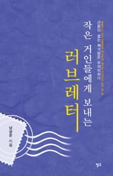 작은 거인들에게 보내는 러브레터 표지 이미지