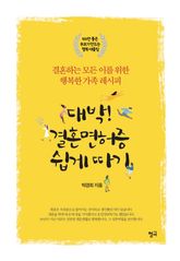 대박! 결혼면허증 쉽게 따기 표지 이미지
