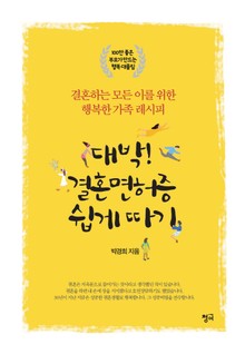 대박! 결혼면허증 쉽게 따기