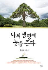 나의 생명에 눈을 뜬다 표지 이미지