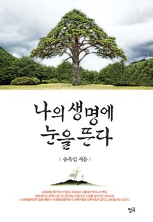 나의 생명에 눈을 뜬다