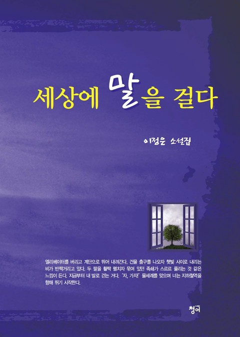 세상에 말을 걸다 표지 이미지