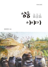 양동 물봉골 이야기 표지 이미지