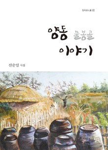 양동 물봉골 이야기
