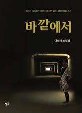 바깥에서 표지 이미지