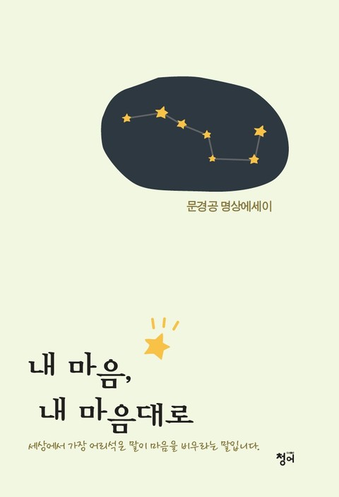 내 마음, 내 마음대로 표지 이미지