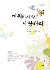 미워하지 말고 사랑해라 표지 이미지